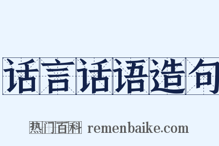 话言话语造句是什么意思的图片